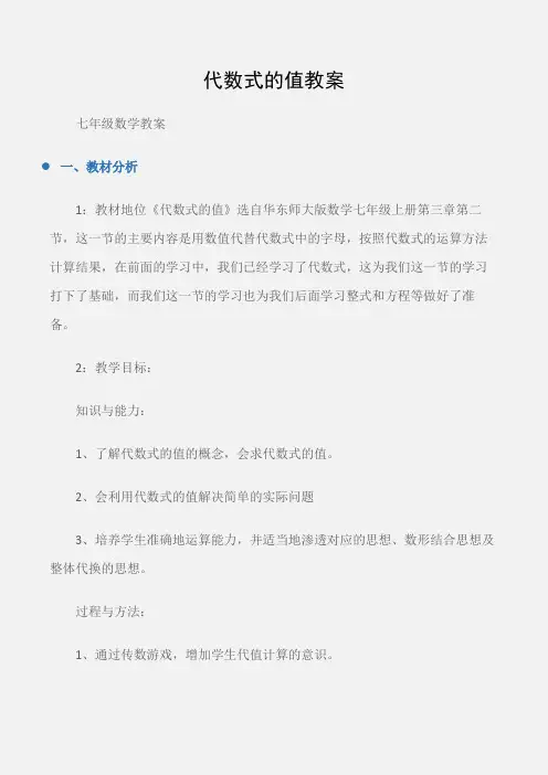 (七年级数学教案)代数式的值教案