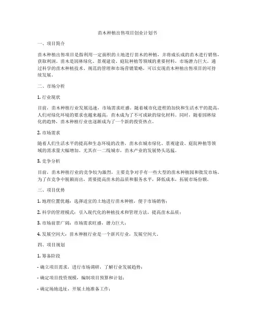 苗木种植出售项目创业计划书