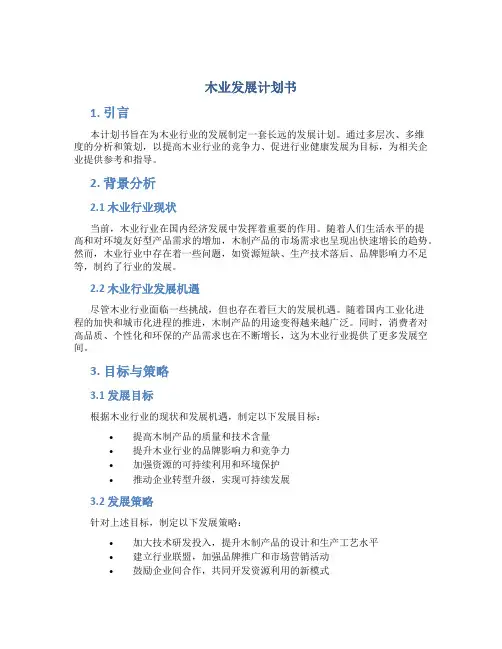 木业发展计划书