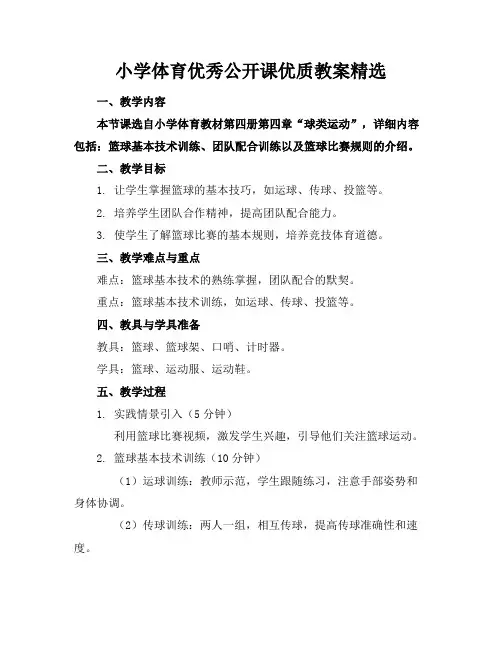 小学体育优秀公开课优质教案精选