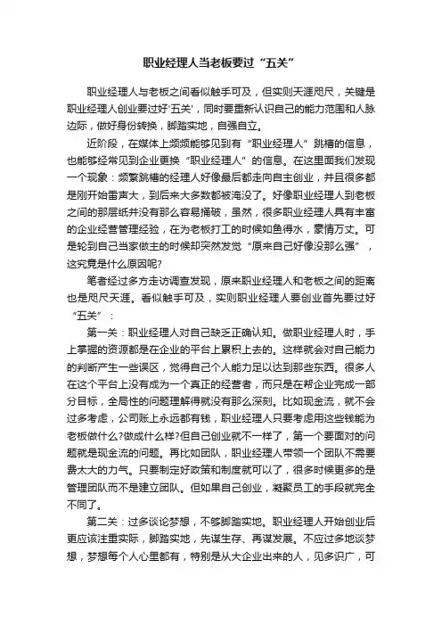 职业经理人当老板要过“五关”