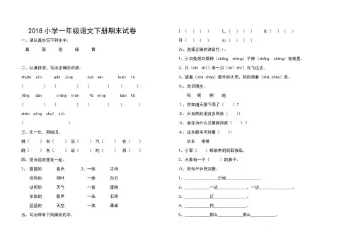2018部编人教版小学一年级语文下册期末试卷及答案