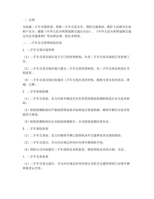二手车安全管理制度