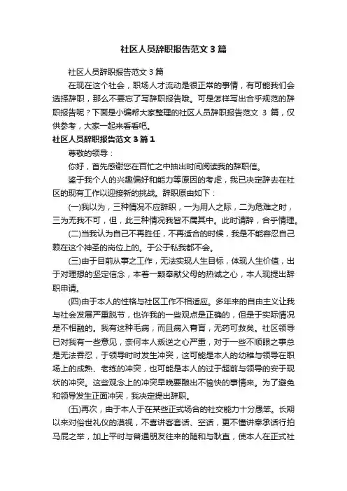 社区人员辞职报告范文3篇