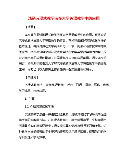 浅谈沉浸式教学法在大学英语教学中的应用