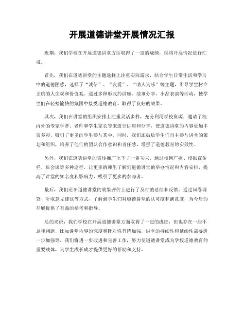 开展道德讲堂开展情况汇报