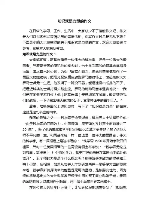 关于知识就是力量的作文范文（精选6篇）