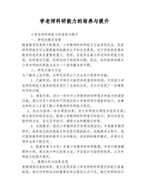 小学老师科研能力的培养与提升