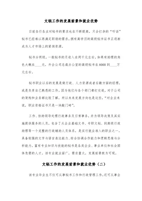 文秘工作的发展前景和就业优势（四篇）