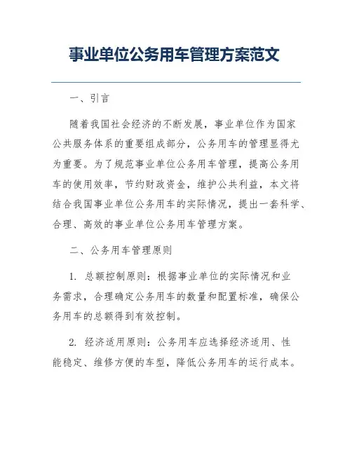事业单位公务用车管理方案范文