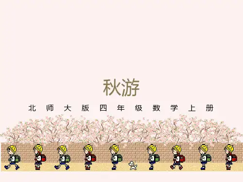北师大版四年级上册《秋游》PPT