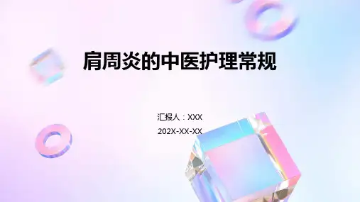 肩周炎的中医护理常规ppt