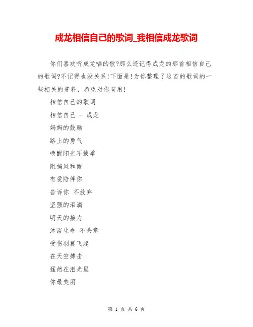 成龙相信自己的歌词_我相信成龙歌词