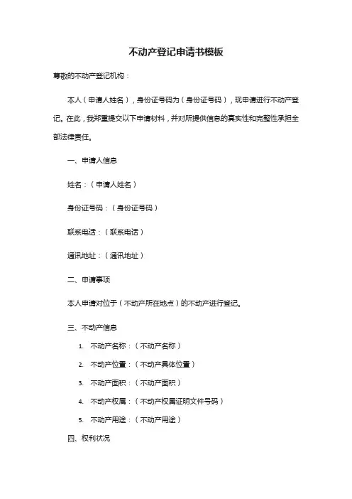 临汾市不动产登记申请书模板