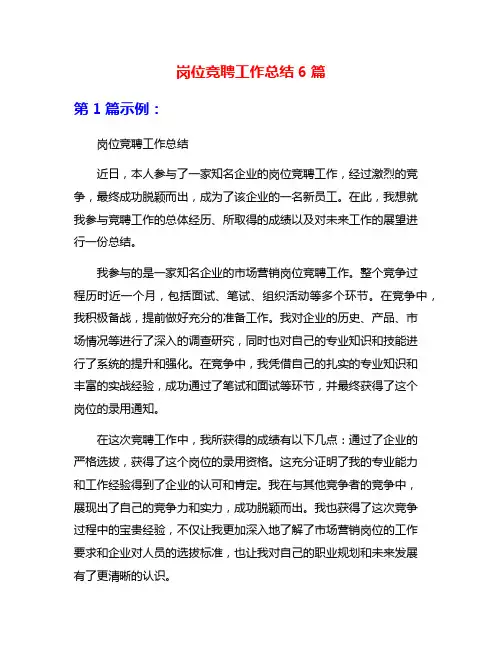 岗位竞聘工作总结6篇