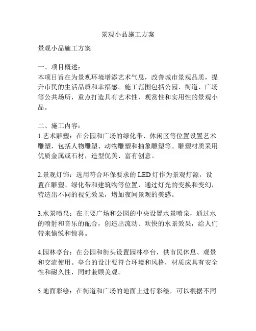 景观小品施工方案