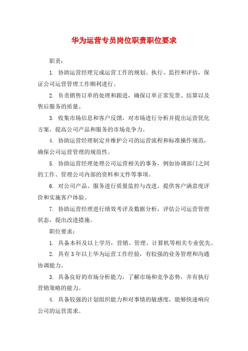 华为运营专员岗位职责职位要求