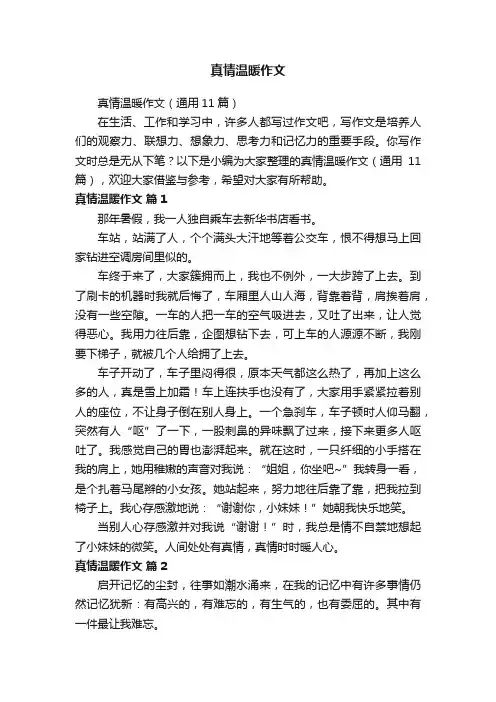 真情温暖作文