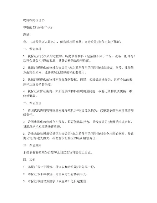 物料相同保证书范文模板