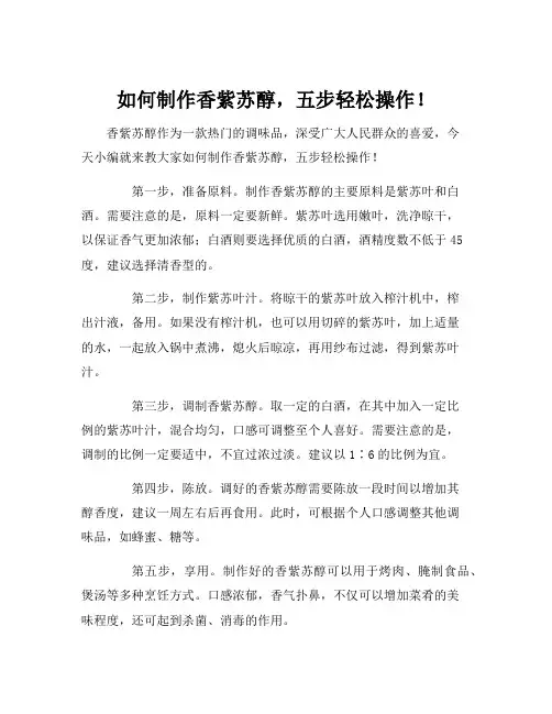 香紫苏醇生产工艺