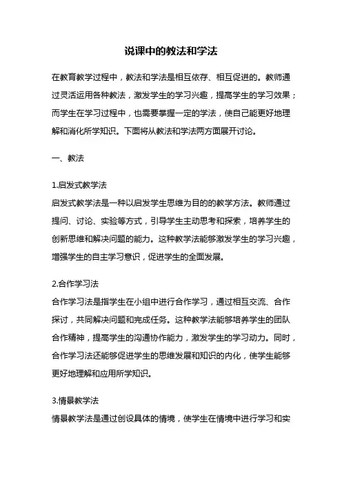 说课中的教法和学法