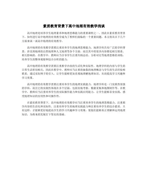 素质教育背景下高中地理有效教学浅谈