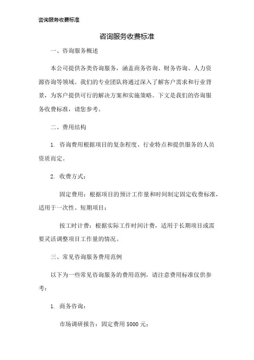 咨询服务收费标准