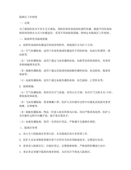 隔离区工作制度