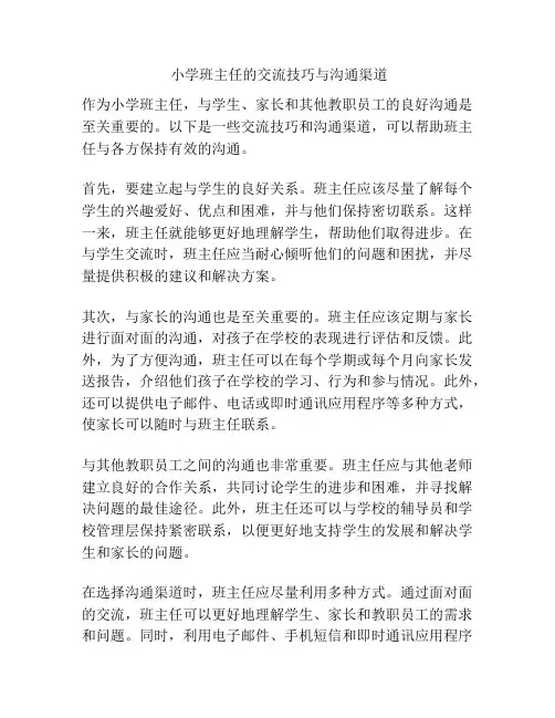 小学班主任的交流技巧与沟通渠道