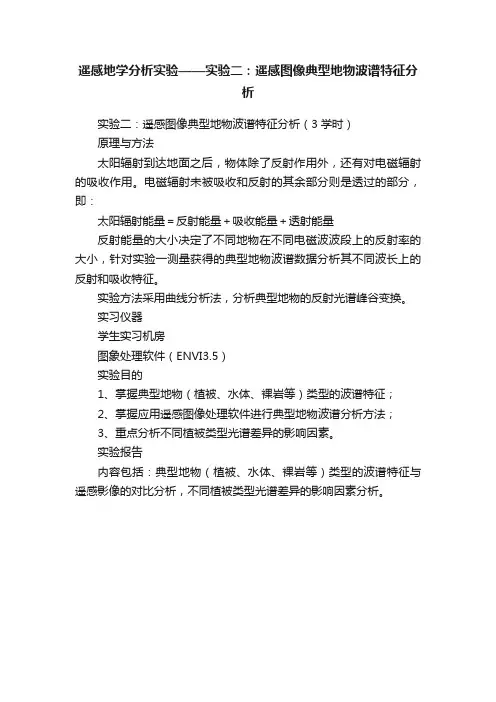 遥感地学分析实验——实验二：遥感图像典型地物波谱特征分析