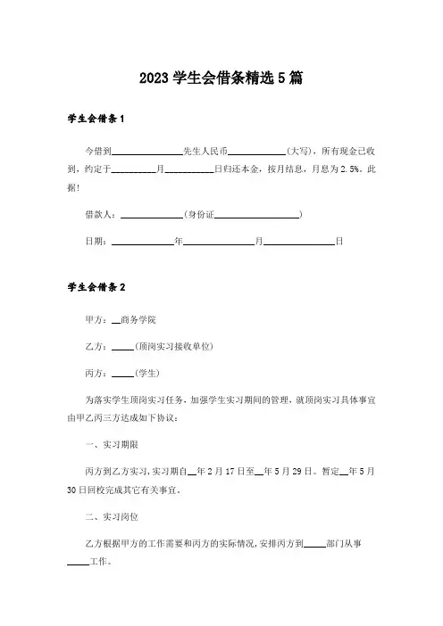 2023学生会借条精选5篇