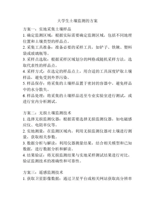 大学生土壤监测的方案