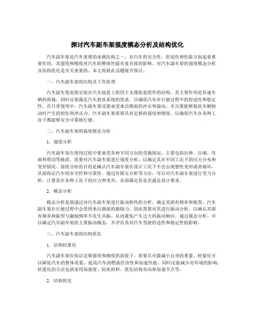 探讨汽车副车架强度模态分析及结构优化
