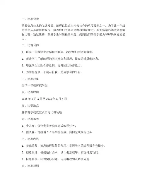 一年级创意编程比赛方案