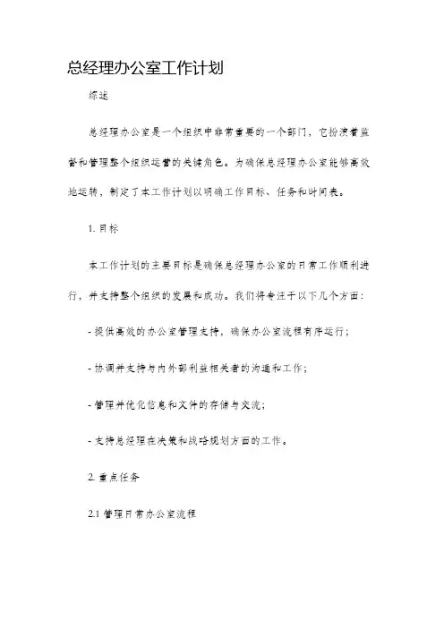 总经理办公室工作计划