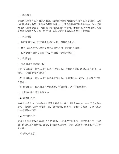 大班幼小衔接数学教研课