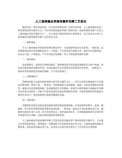 人工栽培蛹虫草液体菌种发酵工艺优化
