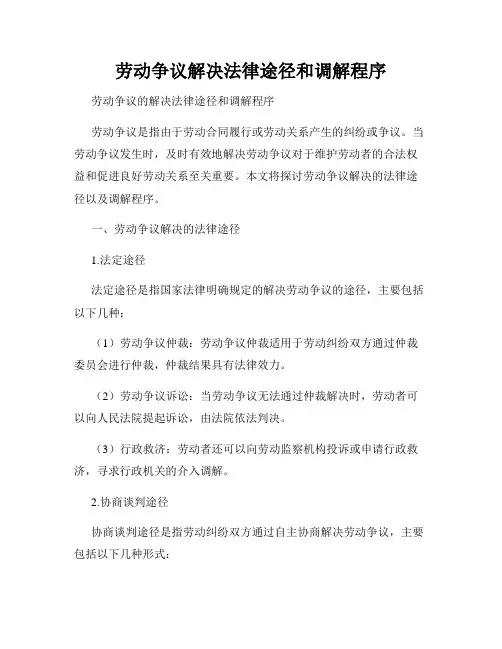 劳动争议解决法律途径和调解程序