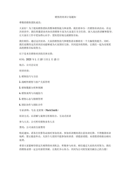 销售的培训计划通知