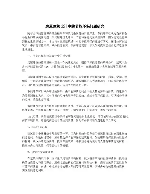 房屋建筑设计中的节能环保问题研究