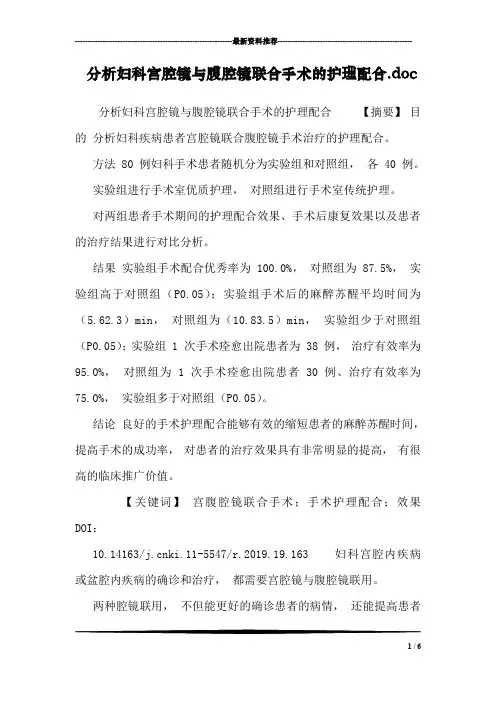 分析妇科宫腔镜与腹腔镜联合手术的护理配合.doc