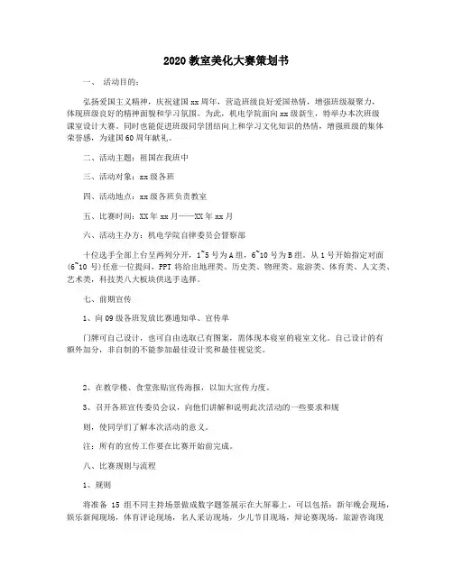 2020教室美化大赛策划书