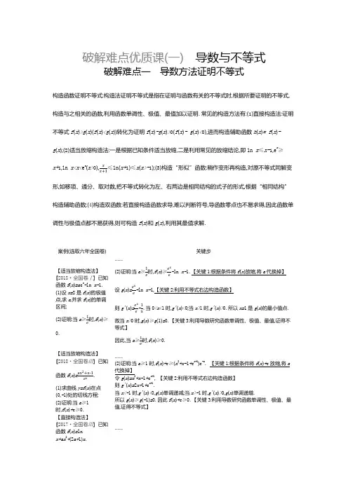 2019高考数学(文)考前冲刺提分课——破解难点优质课：导数与不等式