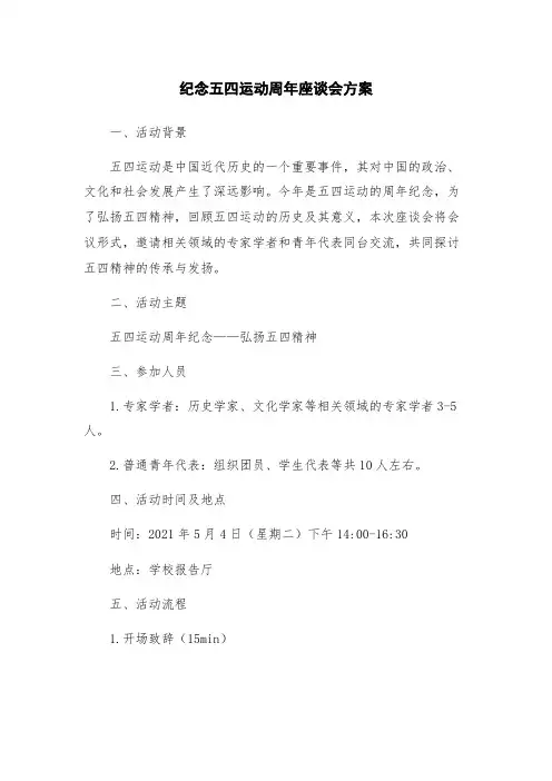 纪念五四运动周年座谈会方案