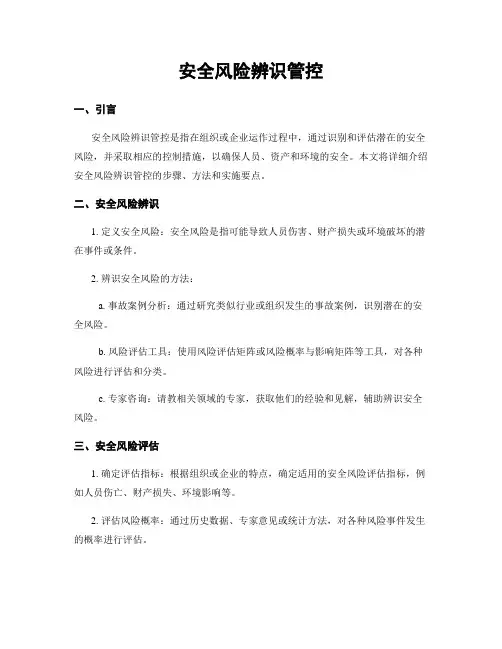 安全风险辨识管控