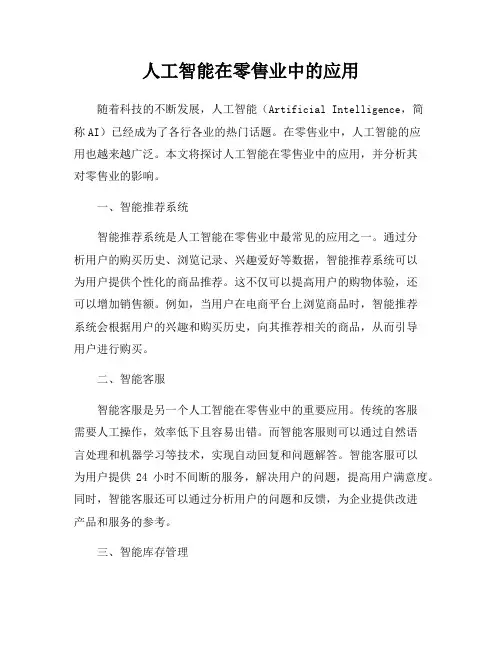 人工智能在零售业中的应用