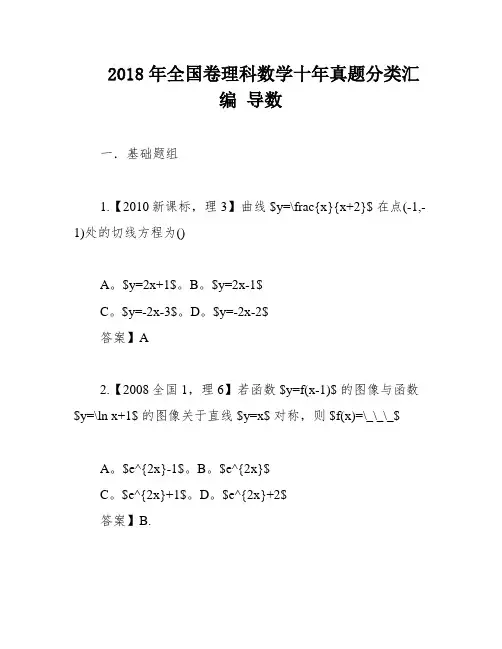 2018年全国卷理科数学十年真题分类汇编 导数