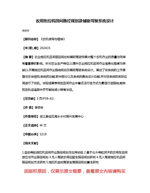 农用拖拉机田间路径规划及辅助驾驶系统设计
