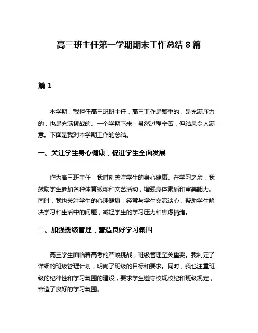 高三班主任第一学期期末工作总结8篇