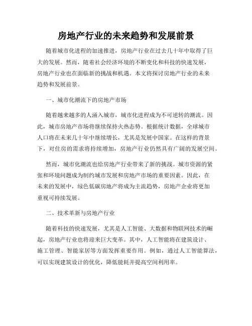 房地产行业的未来趋势和发展前景